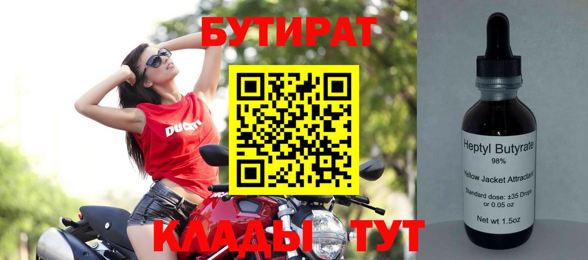 Бутират  Вход с VPN  Сосновый Бор  Бутират BDO 